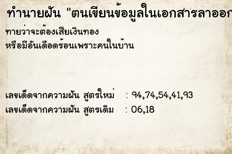 ทำนายฝันตนเขียนข้อมูลในเอกสารลาออกจากงาน ทำนายฝันทำนายฝันตนเขียนข้อมูลในเอกสารลาออกจากงาน