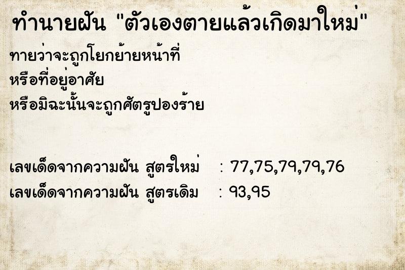 ทำนายฝันตัวเองตายแล้วเกิดมาใหม่ ทำนายฝันทำนายฝันตัวเองตายแล้วเกิดมาใหม่