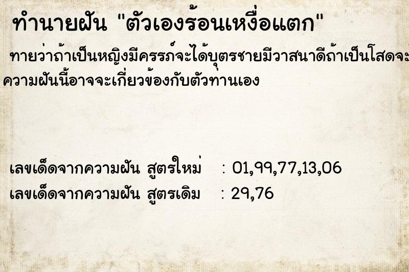 ทำนายฝันตัวเองร้อนเหงื่อแตก ทำนายฝันทำนายฝันตัวเองร้อนเหงื่อแตก