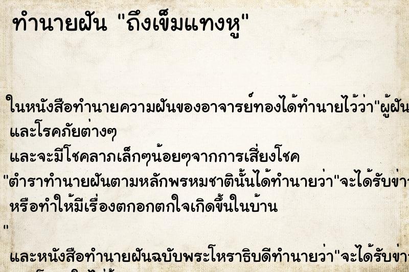 ทำนายฝันถึงเข็มแทงหู ทำนายฝันทำนายฝันถึงเข็มแทงหู