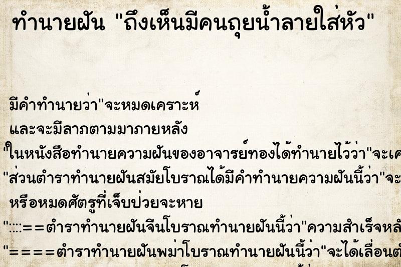 ทำนายฝันถึงเห็นมีคนถุยน้ำลายใส่หัว ทำนายฝันทำนายฝันถึงเห็นมีคนถุยน้ำลายใส่หัว