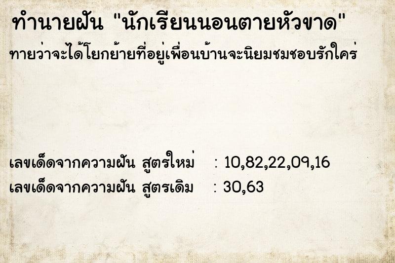 ทำนายฝัน นักเรียนนอนตายหัวขาด ทำนายฝัน นักเรียนนอนตายหัวขาด