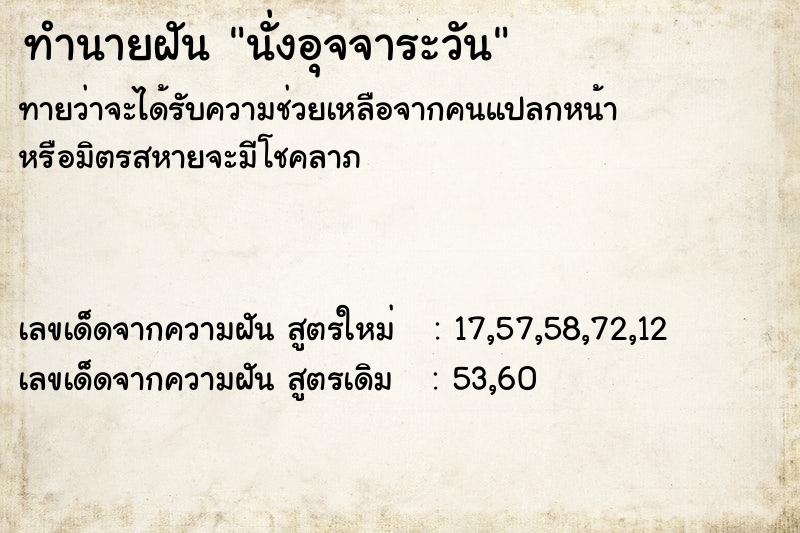 ทำนายฝันนั่งอุจจาระวัน ทำนายฝันทำนายฝันนั่งอุจจาระวัน