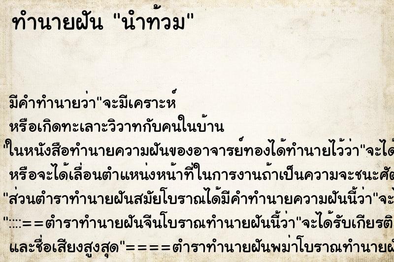 ทำนายฝัน นําท้วม ตำราโบราณ แม่นที่สุดในโลก