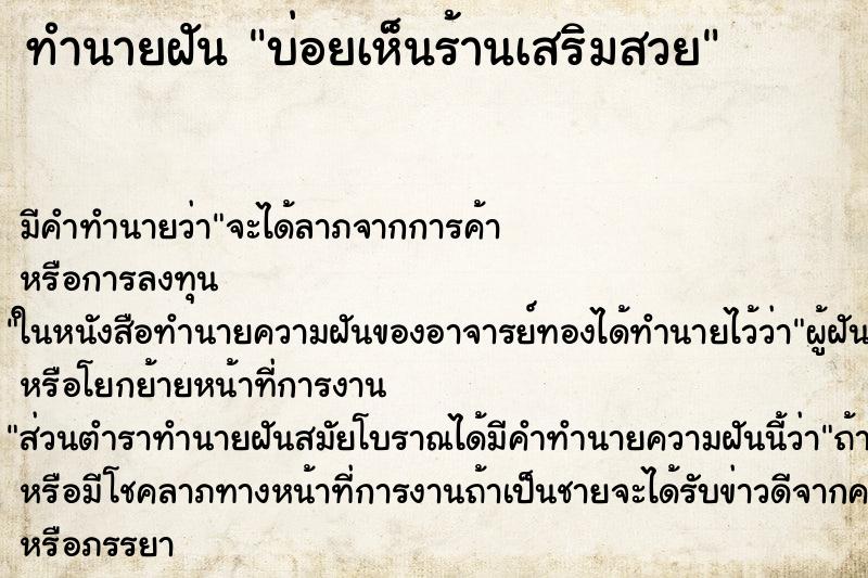 ทำนายฝันทำนายฝันบ่อยเห็นร้านเสริมสวย