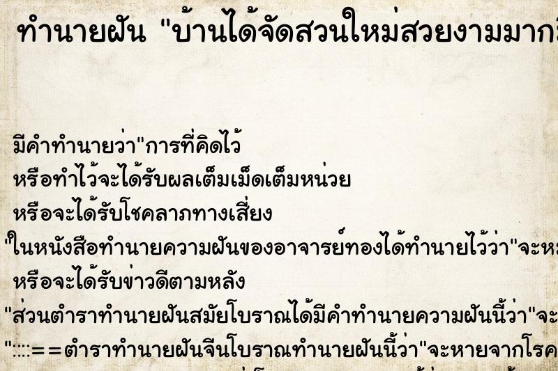 ทำนายฝันบ้านได้จัดสวนใหม่สวยงามมากมีต้นไม้ใบเขียวใหญ่ใหญ่ ทำนายฝันทำนายฝันบ้านได้จัดสวนใหม่สวยงามมากมีต้นไม้ใบเขียวใหญ่ใหญ่