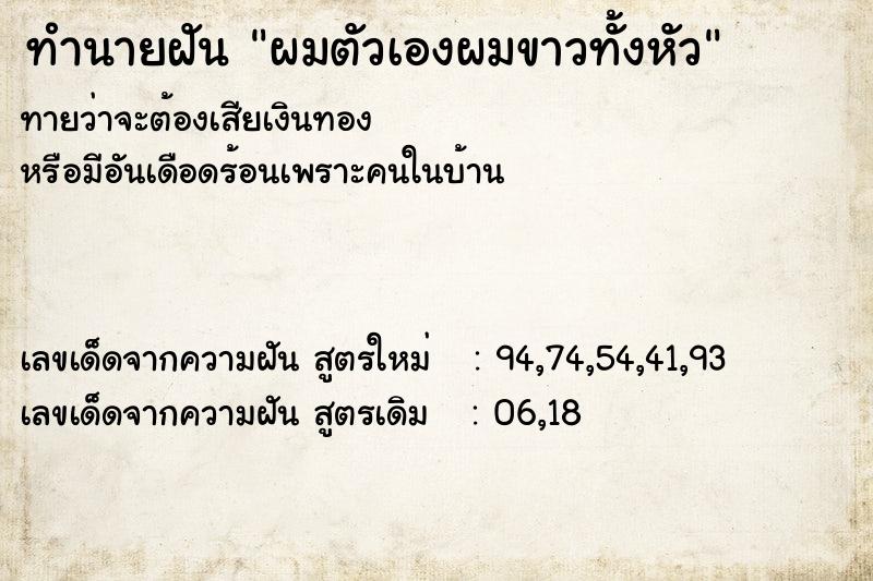 ทำนายฝันผมตัวเองผมขาวทั้งหัว ทำนายฝันทำนายฝันผมตัวเองผมขาวทั้งหัว