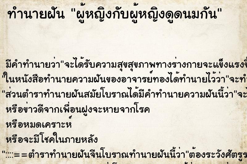 ทำนายฝัน ผู้หญิงกับผู้หญิงดูดนมกัน ทำนายฝัน ผู้หญิงกับผู้หญิงดูดนมกัน