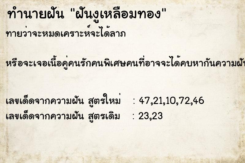 ทำนายฝันทำนายฝันฝันงูเหลือมทอง