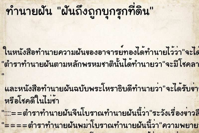 ทำนายฝันฝันถึงถูกบุกรุกที่ดิน ทำนายฝันทำนายฝันฝันถึงถูกบุกรุกที่ดิน