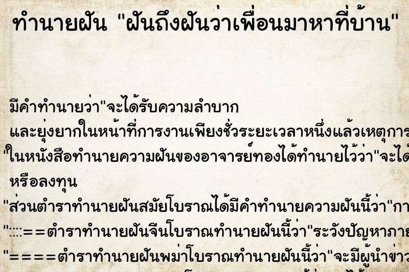 ทำนายฝันฝันถึงฝันว่าเพื่อนมาหาที่บ้าน ทำนายฝันทำนายฝันฝันถึงฝันว่าเพื่อนมาหาที่บ้าน