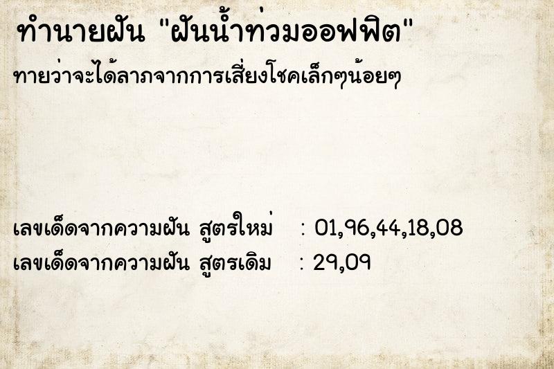 ทำนายฝันฝันน้ำท่วมออฟฟิต ทำนายฝันทำนายฝันฝันน้ำท่วมออฟฟิต
