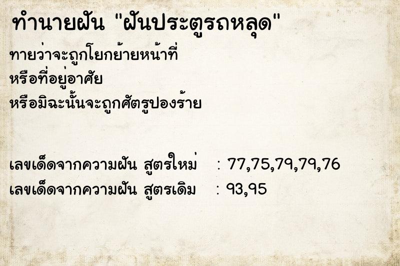 ทำนายฝันทำนายฝันฝันประตูรถหลุด