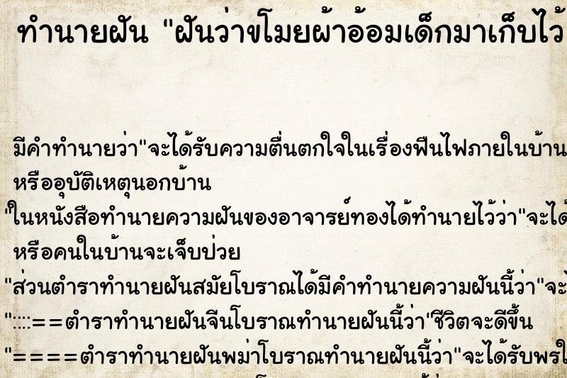 ทำนายฝันทำนายฝันฝันว่าขโมยผ้าอ้อมเด็กมาเก็บไว้