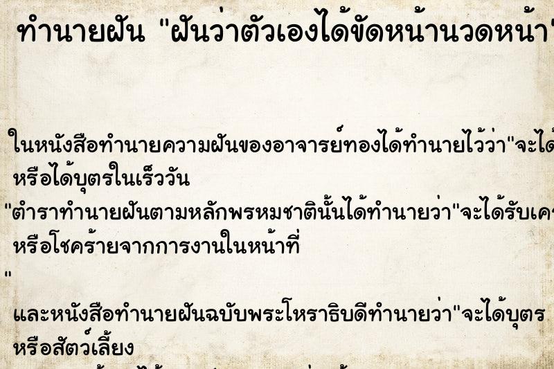 ทำนายฝันทำนายฝันฝันว่าตัวเองได้ขัดหน้านวดหน้า