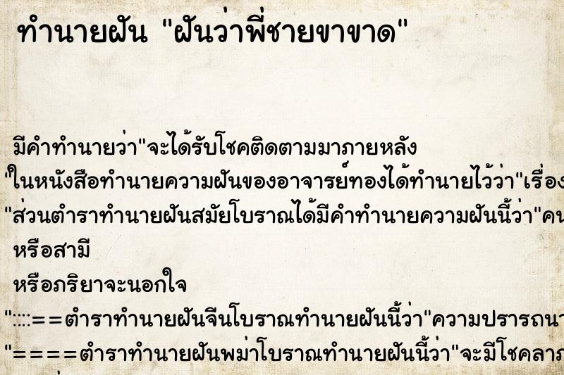 ทำนายฝัน ฝันว่าพี่ชายขาขาด ทำนายฝัน ฝันว่าพี่ชายขาขาด