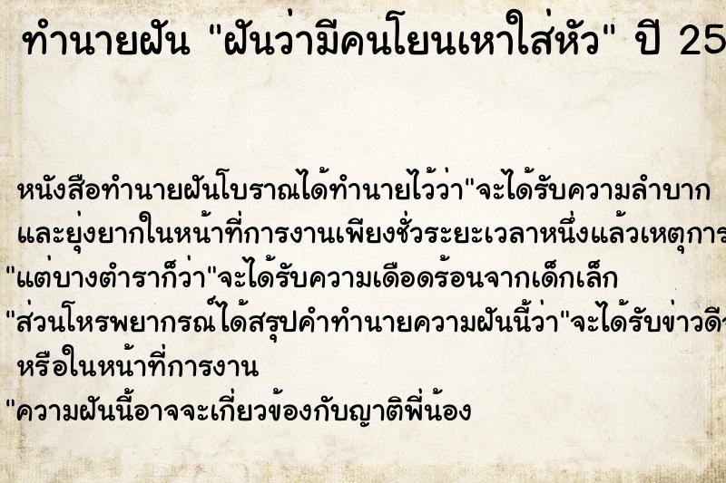 ทำนายฝันทำนายฝันฝันว่ามีคนโยนเหาใส่หัว