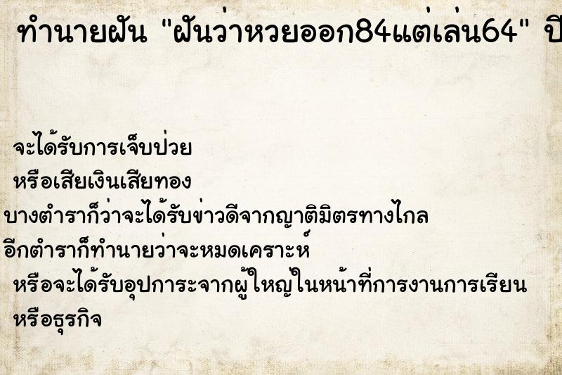 ทำนายฝันฝันว่าหวยออก84แต่เล่น64 ทำนายฝันทำนายฝันฝันว่าหวยออก84แต่เล่น64
