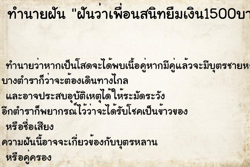 ทำนายฝันทำนายฝันฝันว่าเพื่อนสนิทยืมเงิน1500บาท
