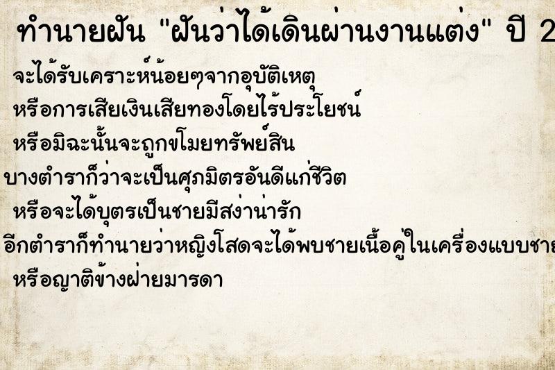 ทำนายฝันทำนายฝันฝันว่าได้เดินผ่านงานแต่ง