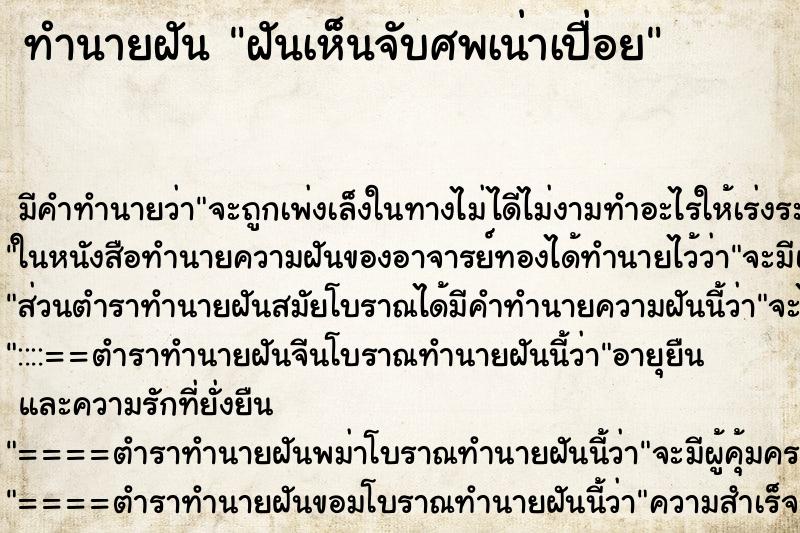 ทำนายฝันฝันเห็นจับศพเน่าเปื่อย ทำนายฝันทำนายฝันฝันเห็นจับศพเน่าเปื่อย