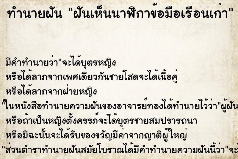 ทำนายฝันฝันเห็นนาฬิกาข้อมือเรือนเก่า ทำนายฝันทำนายฝันฝันเห็นนาฬิกาข้อมือเรือนเก่า