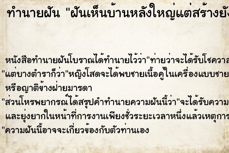 ทำนายฝัน ฝันเห็นบ้านหลังใหญ่แต่สร้างยังไม่เสร็จ ทำนายฝัน ฝันเห็นบ้านหลังใหญ่แต่สร้างยังไม่เสร็จ