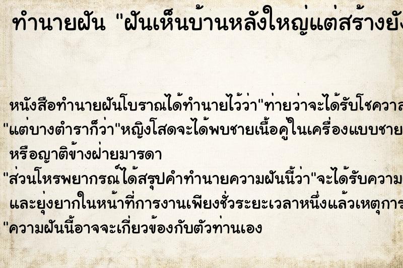 ทำนายฝัน ฝันเห็นบ้านหลังใหญ่แต่สร้างยังไม่เสร็จ ตำราโบราณ แม่นที่สุดในโลก