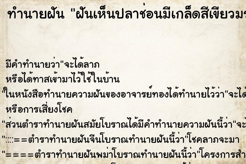ทำนายฝัน ฝันเห็นปลาช่อนมีเกล็ดสีเขียวมรกต ทำนายฝัน ฝันเห็นปลาช่อนมีเกล็ดสีเขียวมรกต