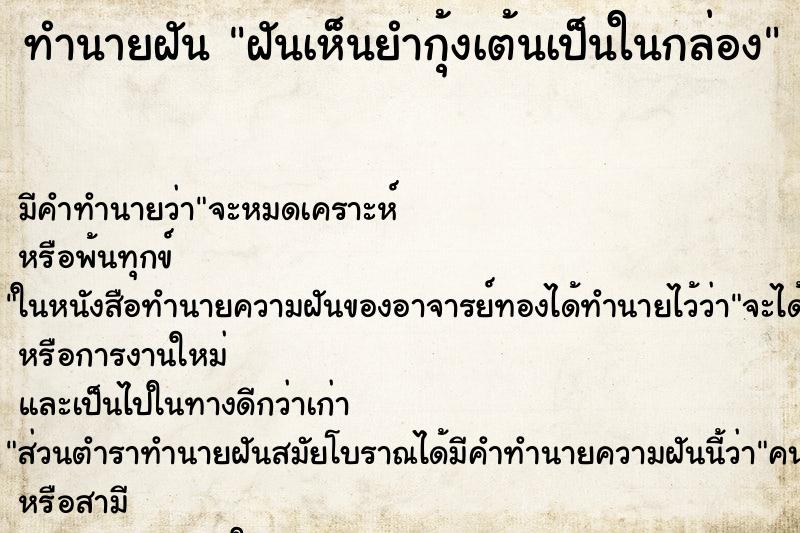 ทำนายฝันฝันเห็นยำกุ้งเต้นเป็นในกล่อง ทำนายฝันทำนายฝันฝันเห็นยำกุ้งเต้นเป็นในกล่อง