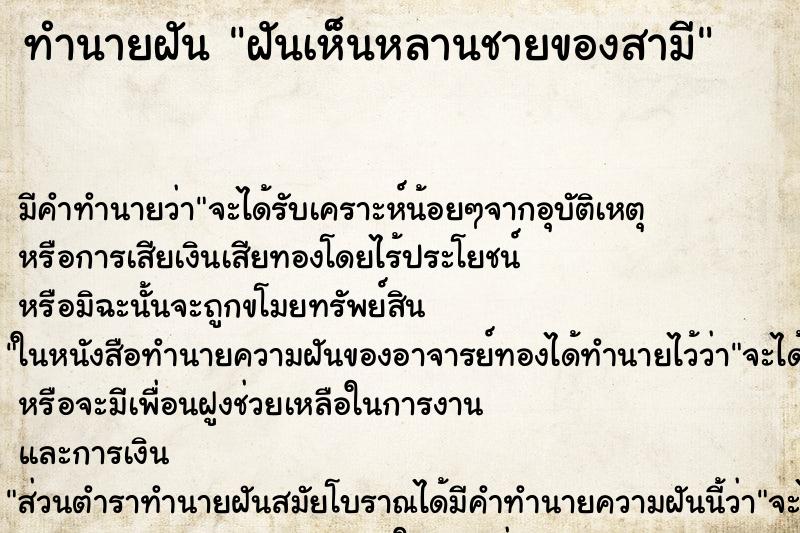ทำนายฝัน ฝันเห็นหลานชายของสามี ทำนายฝัน ฝันเห็นหลานชายของสามี
