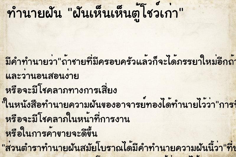 ทำนายฝัน ฝันเห็นเห็นตู้โชว์เก่า