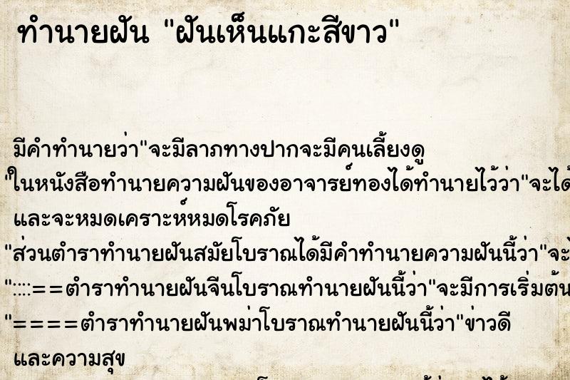 ทำนายฝันทำนายฝันฝันเห็นแกะสีขาว