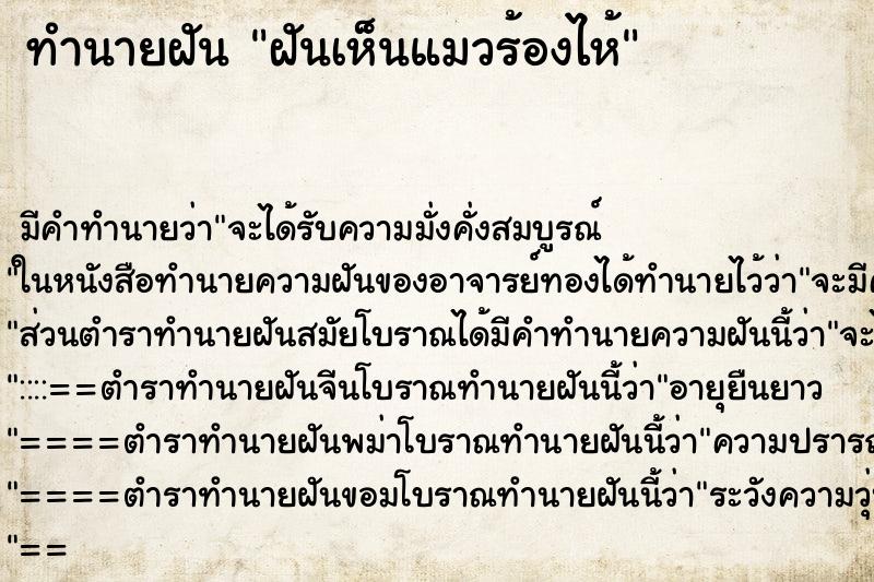 ทำนายฝัน ฝันเห็นแมวร้องไห้ ตำราโบราณ แม่นที่สุดในโลก