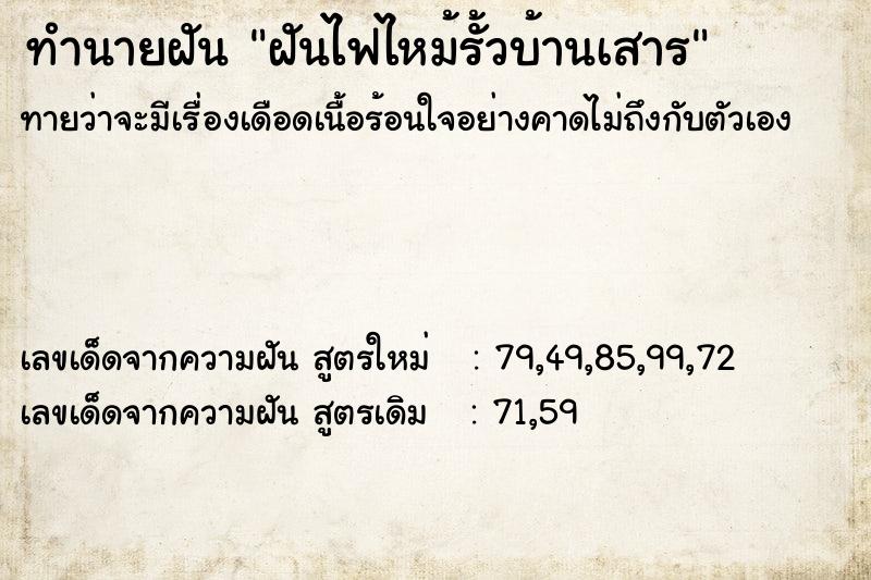 ทำนายฝันทำนายฝันฝันไฟไหม้รั้วบ้านเสาร
