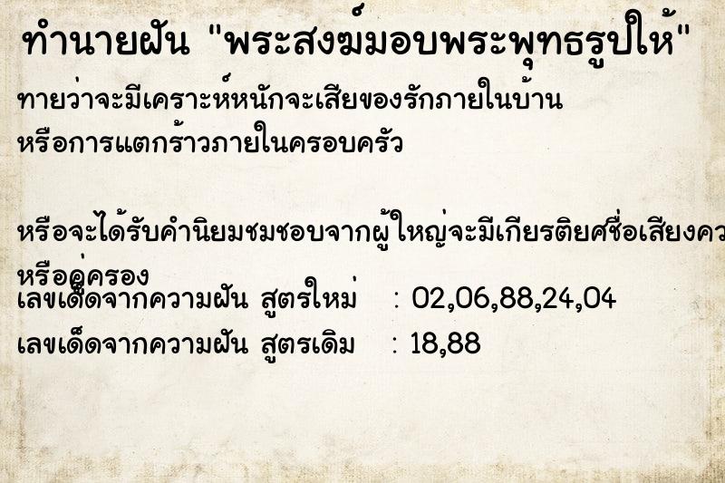 ทำนายฝันพระสงฆ์มอบพระพุทธรูปให้ ทำนายฝันทำนายฝันพระสงฆ์มอบพระพุทธรูปให้