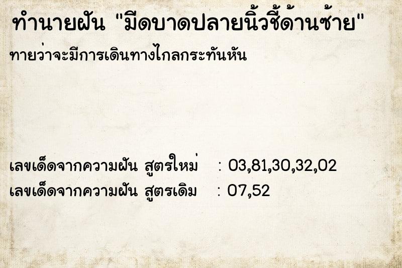 ทำนายฝัน มีดบาดปลายนิ้วชี้ด้านซ้าย ทำนายฝัน มีดบาดปลายนิ้วชี้ด้านซ้าย