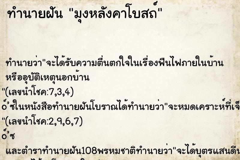 ทำนายฝันมุงหลังคาโบสถ์ ทำนายฝันทำนายฝันมุงหลังคาโบสถ์