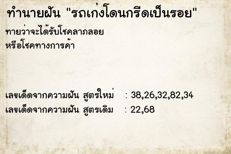 ทำนายฝัน รถเก่งโดนกรีดเป็นรอย