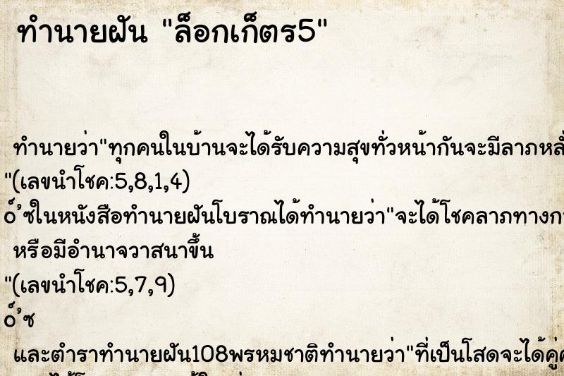 ทำนายฝันทำนายฝันล็อกเก็ตร5
