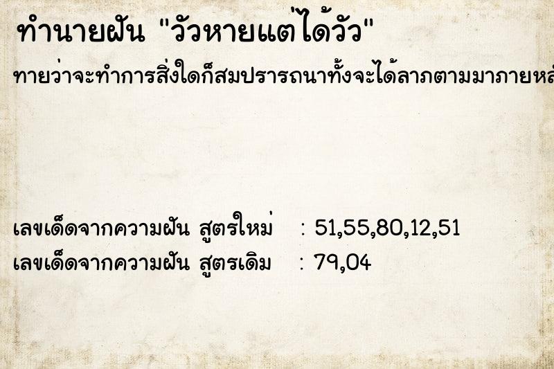 ทำนายฝัน วัวหายแต่ได้วัว ทำนายฝัน วัวหายแต่ได้วัว