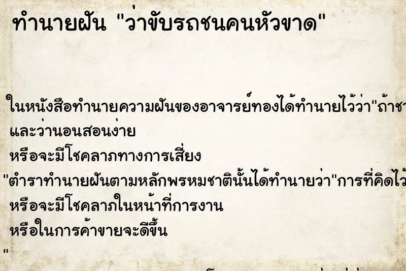 ทำนายฝัน ว่าขับรถชนคนหัวขาด
