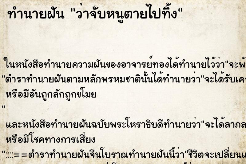 ทำนายฝันทำนายฝันว่าจับหนูตายไปทิ้ง
