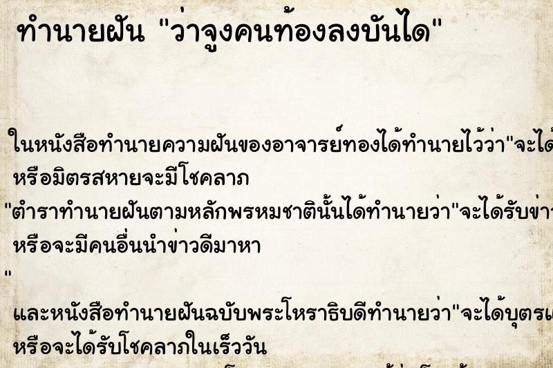 ทำนายฝันว่าจูงคนท้องลงบันได ทำนายฝันทำนายฝันว่าจูงคนท้องลงบันได