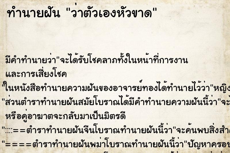 ทำนายฝัน ว่าตัวเองหัวขาด ตำราโบราณ แม่นที่สุดในโลก