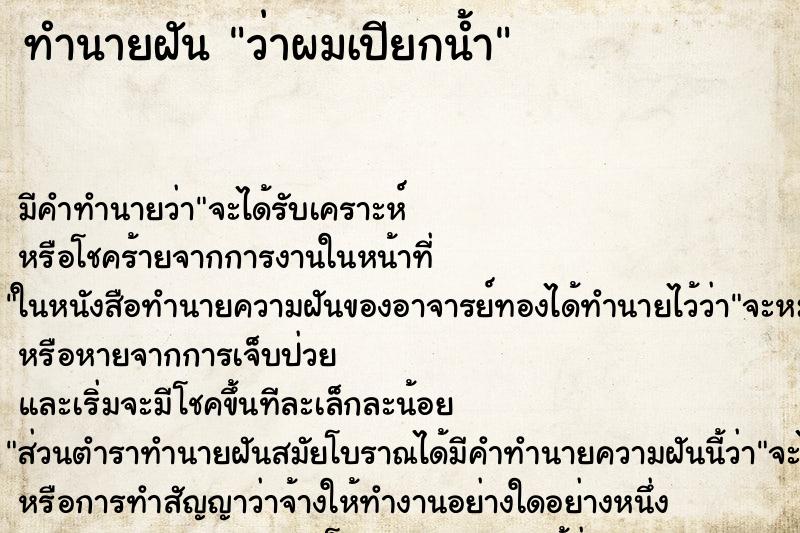 ทำนายฝัน ว่าผมเปียกน้ำ ทำนายฝัน ว่าผมเปียกน้ำ