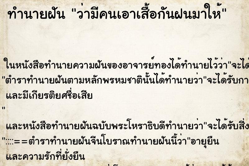 ทำนายฝัน ว่ามีคนเอาเสื้อกันฝนมาให้ ทำนายฝัน ว่ามีคนเอาเสื้อกันฝนมาให้