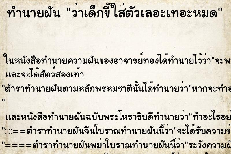 ทำนายฝัน ว่าเด็กขี้ใส่ตัวเลอะเทอะหมด ทำนายฝัน ว่าเด็กขี้ใส่ตัวเลอะเทอะหมด