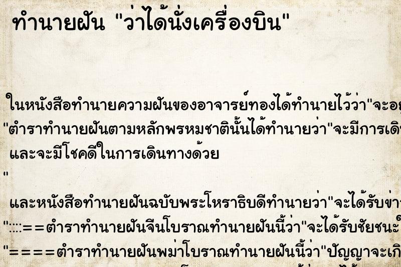 ทำนายฝันว่าได้นั่งเครื่องบิน ทำนายฝันทำนายฝันว่าได้นั่งเครื่องบิน