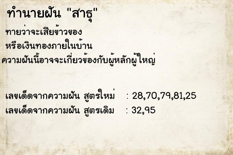 ทำนายฝันสาธุ ทำนายฝันทำนายฝันสาธุ